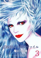 魔女の系譜シリーズ 3