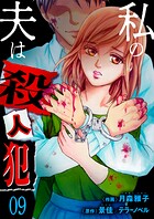 私の夫は殺人犯 9