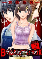 ブライダルチェック〜秘密の代償〜【単行本版】 2