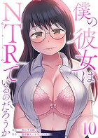 僕の彼女はNTRているのだろうか(単話)