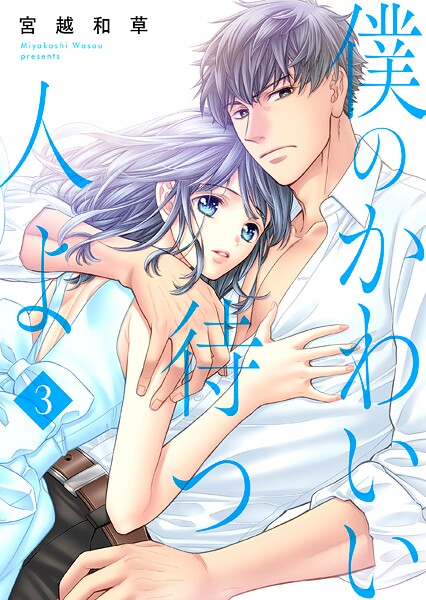 僕のかわいい待つ人よ 3 鎧の心で飲ろうぜ