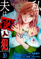 私の夫は殺人犯(単話)