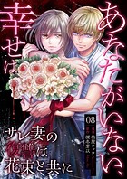 あなたがいない、幸せは〜サレ妻の復讐は花束と共に〜(単話)
