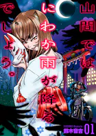 山間ではにわか雨が降るでしょう。（単話）