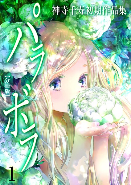 神寺千寿初期作品集 パラボラ【分冊版】 1 momo