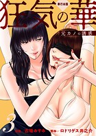狂気の華 〜元カノの誘惑〜【単行本版】 3