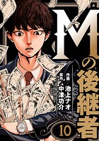Mの後継者（単話）
