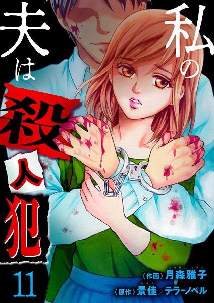 私の夫は殺人犯（単話）