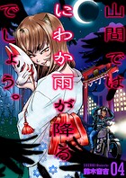 山間ではにわか雨が降るでしょう。 4