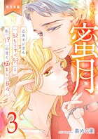 蜜月〜乙女オジさん（52もうすぐ53）と私（19）の甘く悩ましい日々〜【単行本版】 3
