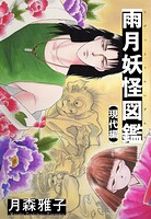 雨月妖怪図鑑【現代編】 1