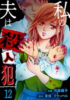 私の夫は殺人犯（単話）