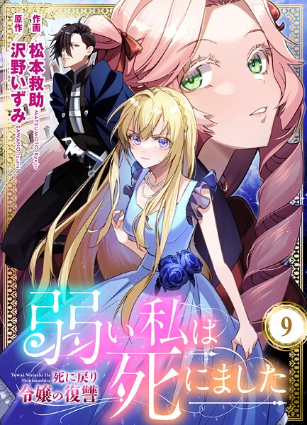 弱い私は死にました〜死に戻り令嬢の復讐〜（単話）