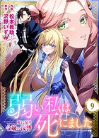 弱い私は死にました〜死に戻り令嬢の復讐〜（単話）