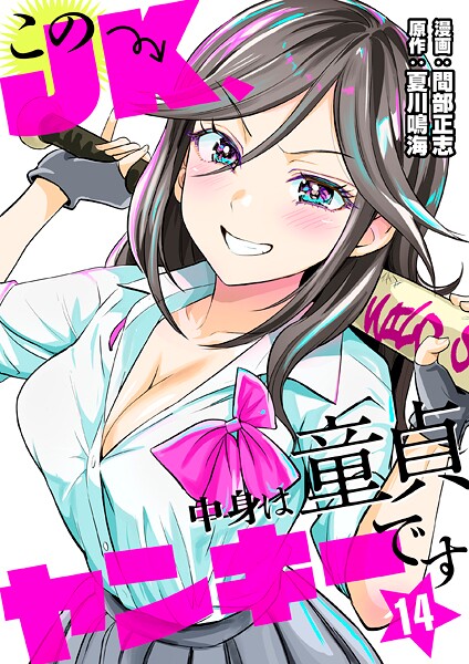 このJK、中身は童貞ヤンキーです 14