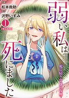 弱い私は死にました〜死に戻り令嬢の復讐〜【単行本版】 1
