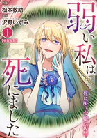 弱い私は死にました〜死に戻り令嬢の復讐〜【単行本版】