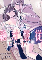 絶対服従-ヒプノシスドロップ-（単話）