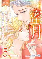 蜜月〜乙女オジさん（52もうすぐ53）と私（19）の甘く悩ましい日々〜【単行本版】 5