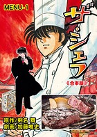 ザ・シェフ【合本版】 1