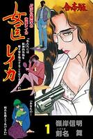 女医レイカ【合本版】 1