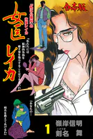 女医レイカ【合本版】