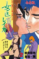 女医レイカ【合本版】 2