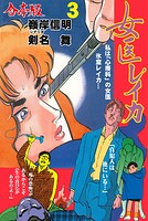 女医レイカ【合本版】 3