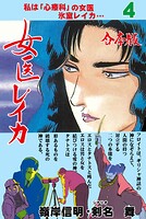 女医レイカ【合本版】 4