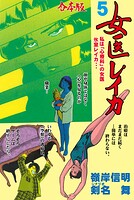 女医レイカ【合本版】 5