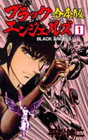 ブラック・エンジェルズ【合本版】
