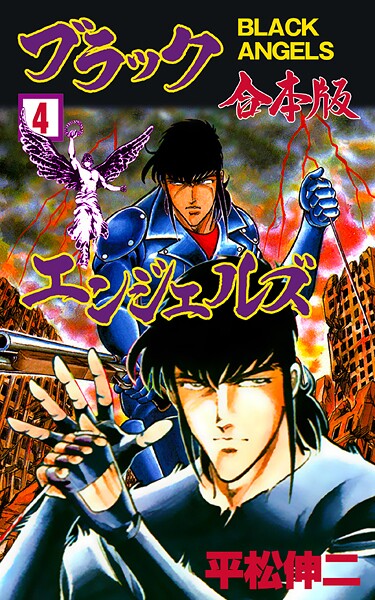 ブラック・エンジェルズ【合本版】 4