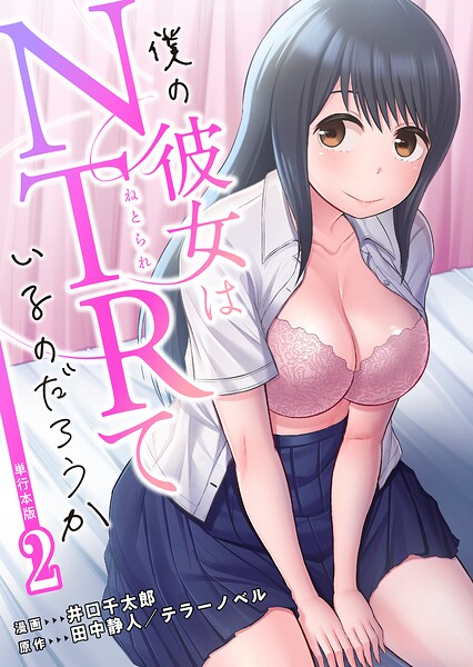 僕の彼女はNTRているのだろうか【単行本版・特典付き】 2