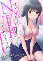 僕の彼女はNTRているのだろうか【単行本版・特典付き】 2