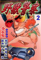 野獣警察【合本版】 2