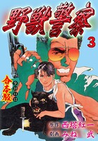 野獣警察【合本版】 3