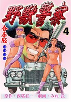 野獣警察【合本版】 4