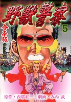 野獣警察【合本版】 5