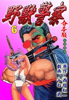 野獣警察【合本版】 6
