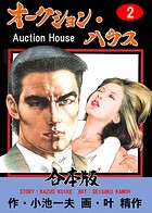 オークション・ハウス【合本版】 2