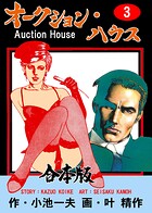 オークション・ハウス【合本版】 3