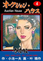 オークション・ハウス【合本版】 4