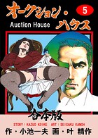 オークション・ハウス【合本版】 5
