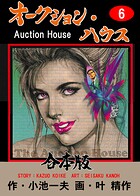 オークション・ハウス【合本版】 6