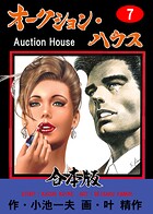 オークション・ハウス【合本版】 7