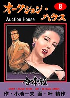 オークション・ハウス【合本版】 8