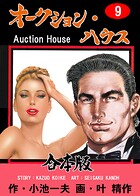 オークション・ハウス【合本版】 9