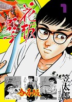 花板虹子【完全版】合本版 1