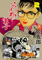 花板虹子【完全版】合本版 2