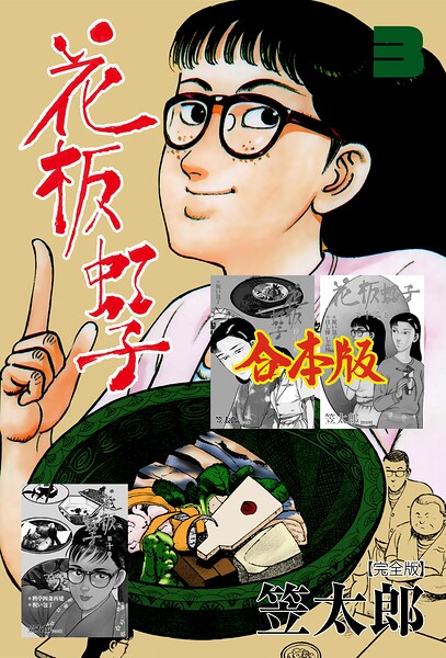 花板虹子【完全版】合本版 3